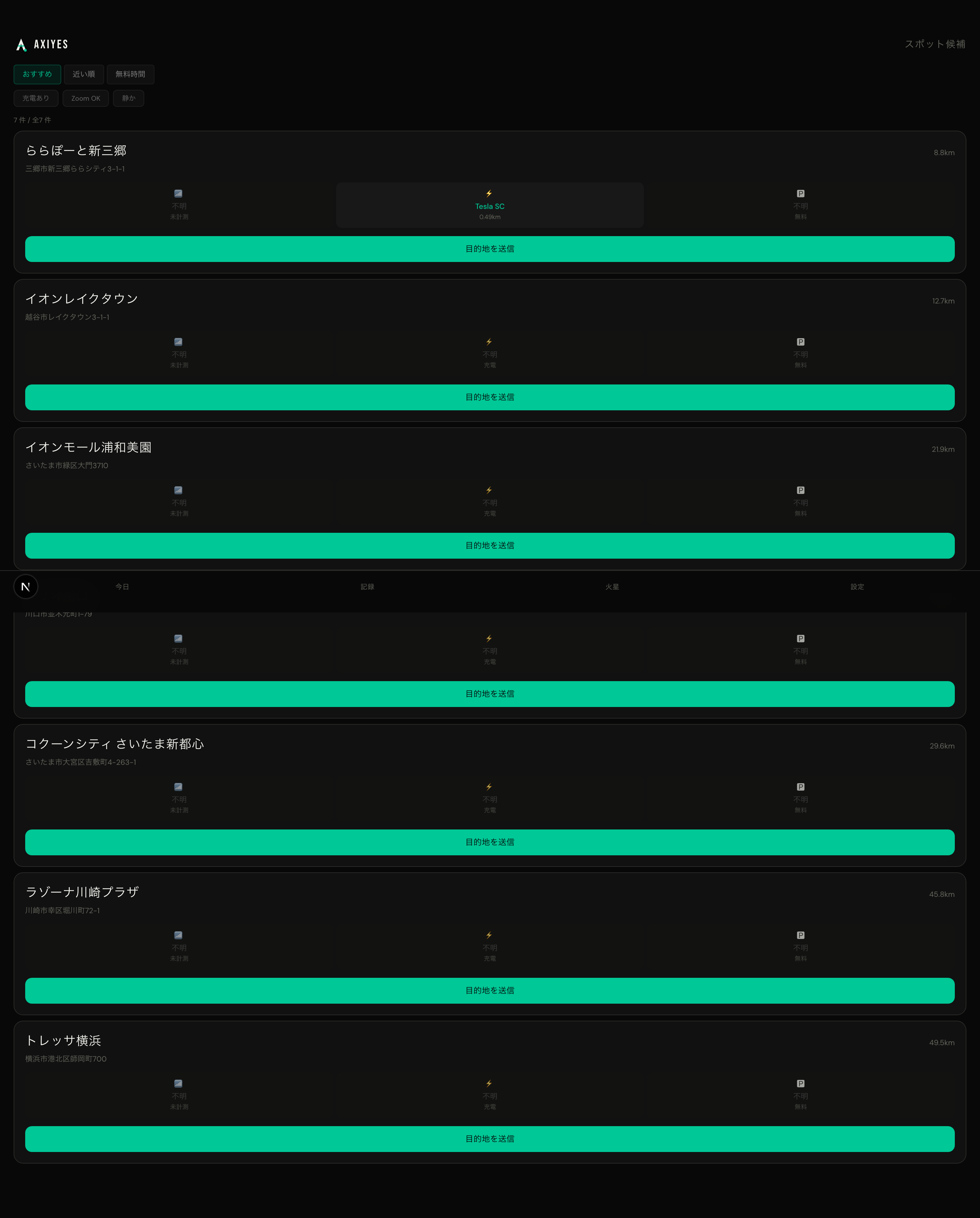 スポット候補 (PC)