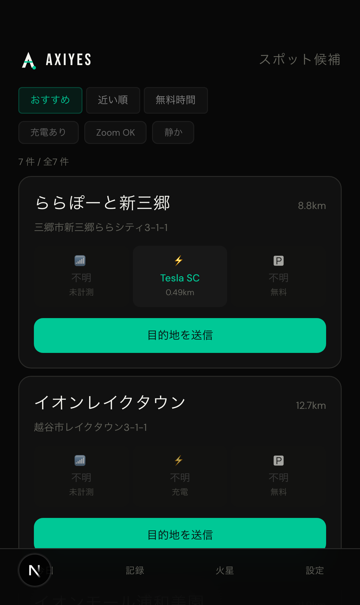スポット候補のスクリーンショット